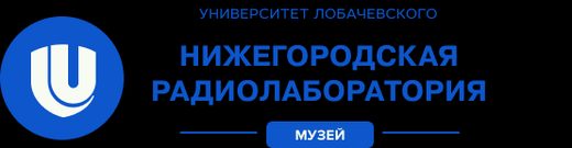 Нижегородская радиолаборатория