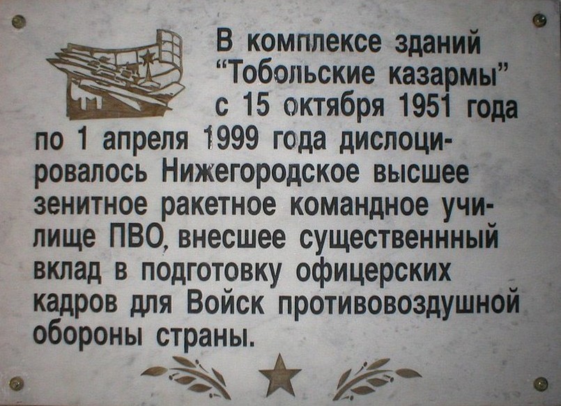 Мемориальная доска на Тобольских казармах, где располагалось Нижегородское высшее зенитное ракетное командное училище ПВО