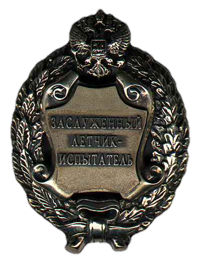 знак «Заслуженный лётчик-испытатель»