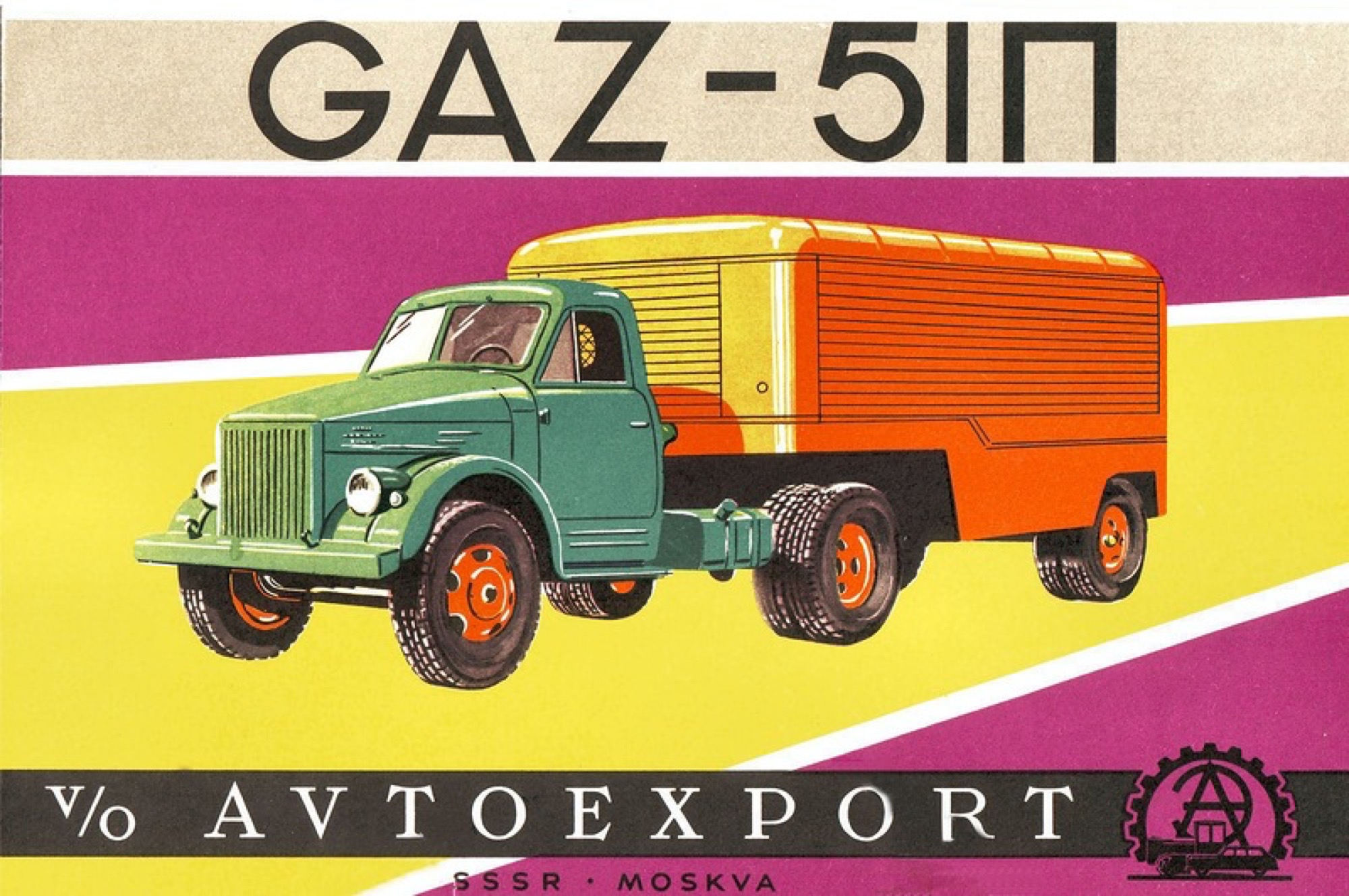 Седельный тягач ГАЗ-51П в рекламном проспекте «Автоэкспорта». 1950-е годы.