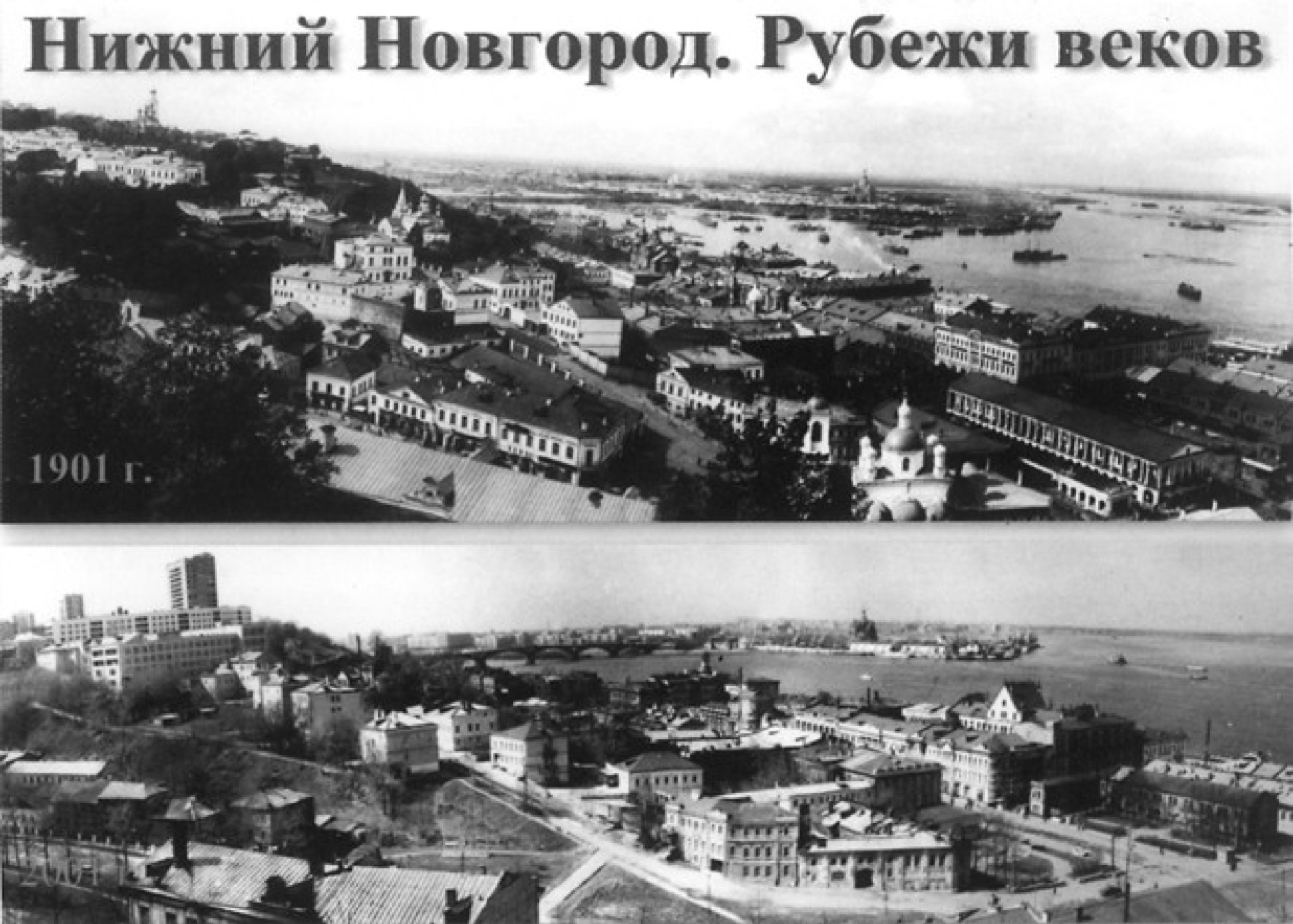 Нижний Новгород панорама рубежи веков сравнение