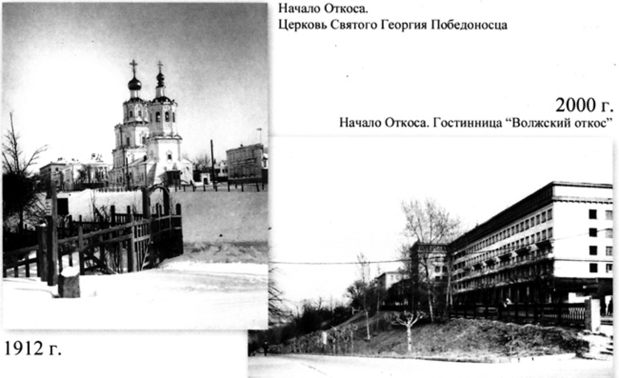 Церковь Святого Георгия Победоносца / гостиница Волжский откос