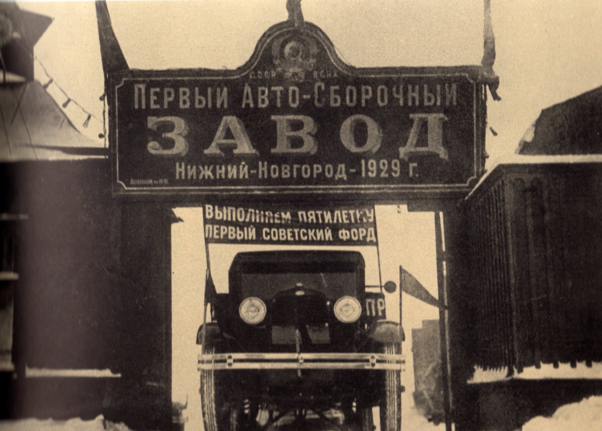 Первый авто-сборочный завод Нижний Новгород