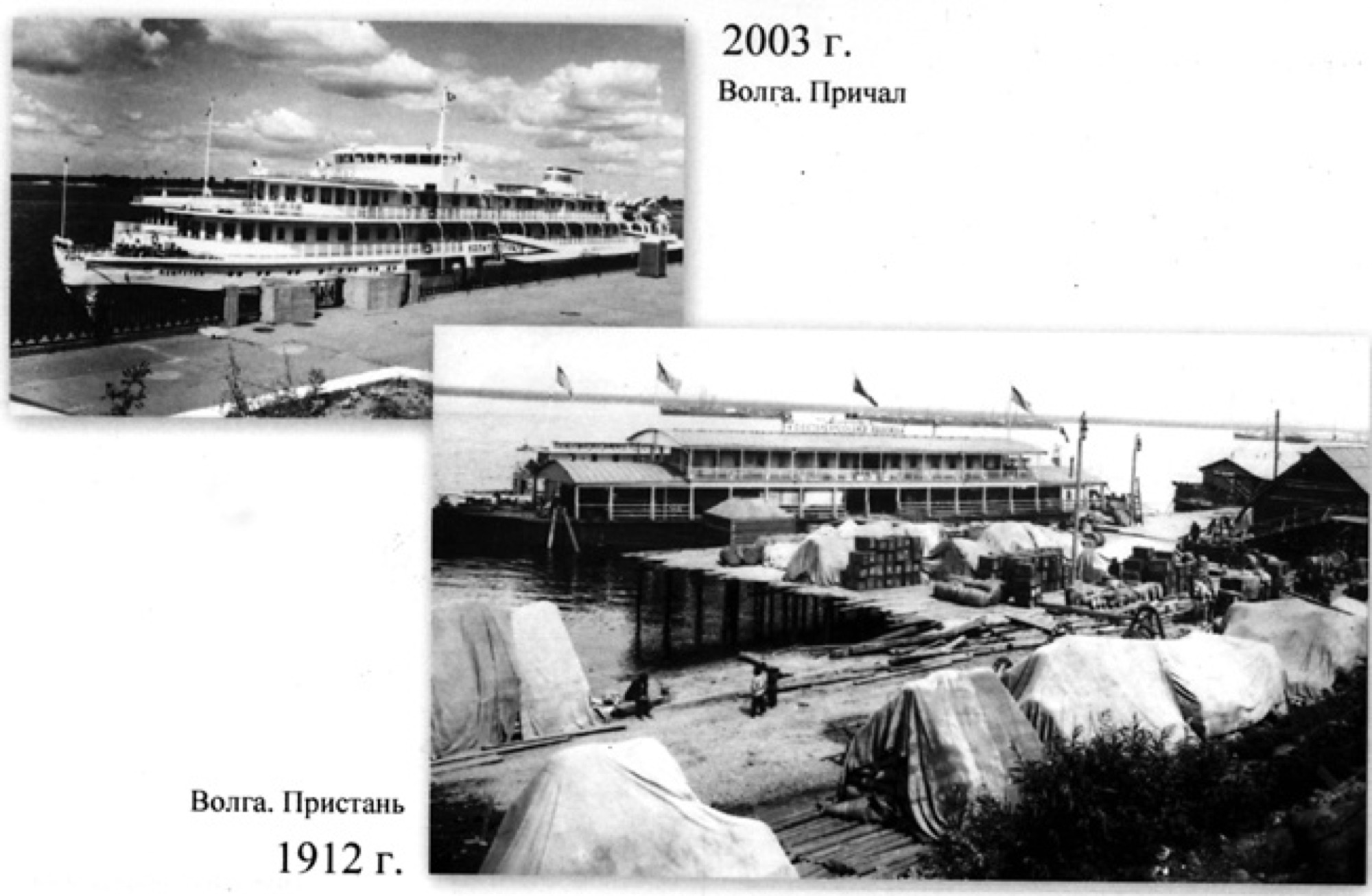 Волга пристань причал 1912 и 2003