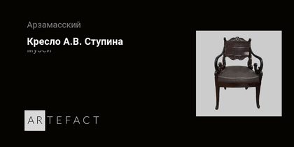 Кресло А.В. Ступина (экспонат Арзамасского музея)