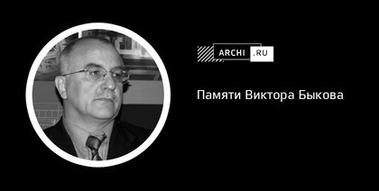 Виктор Быков