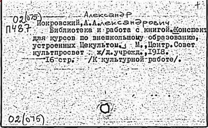 Покровский Александр Александрович — библиографическая карточка