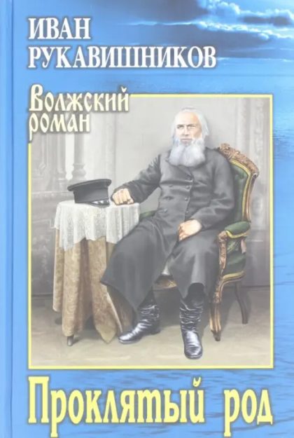 Иван Рукавишников. Обложка романа «Проклятый род»