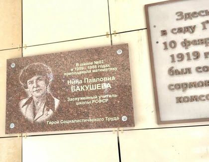 Мемориальная доска Нины Павловны Бакушевой