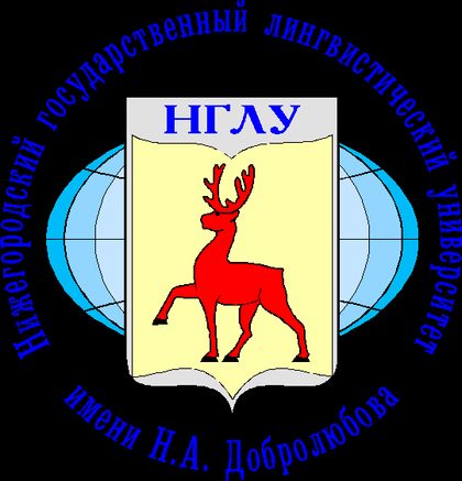 Нижегородский государственный лингвистический университет им. Н.А. Добролюбова — эмблема