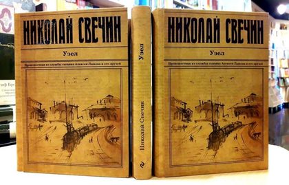 Николай Свечин. Роман «Узел»