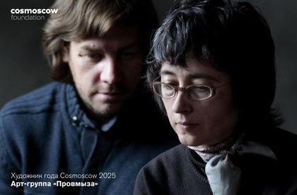 Арт-группа «Провмыза»
