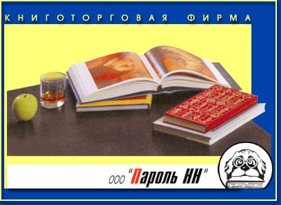 Книготорговая фирма «Пароль НН»