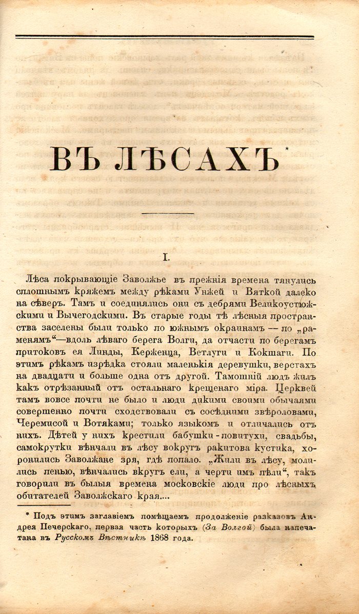 «В лесах» — публикация в журнале «Русский вестник»