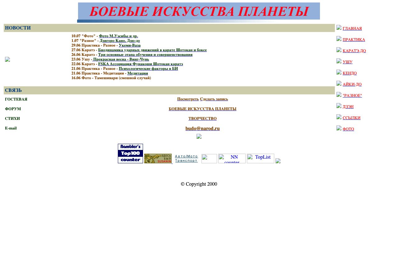 Главная страница budo.narod.ru в 2000 году