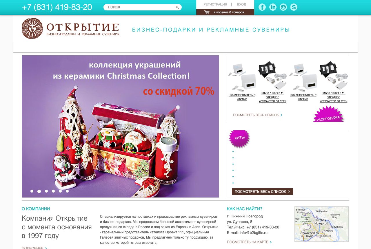 Главная страница b2bgifts.ru в 2016 году