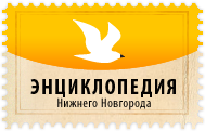 Энциклопедия Нижнего Новгорода
